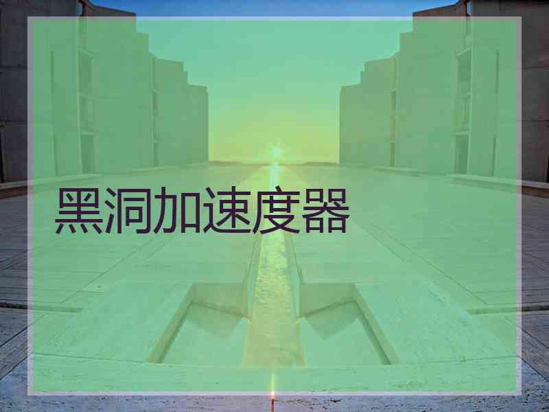 黑洞加速度器