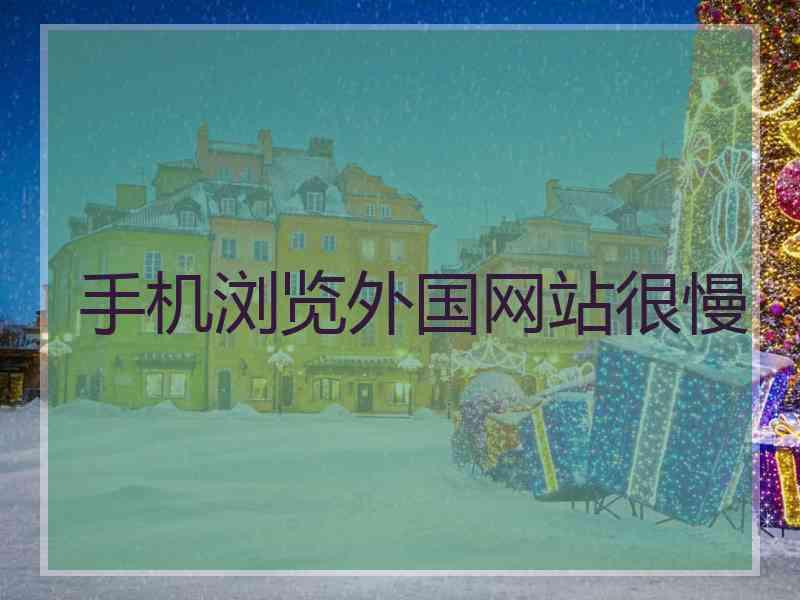 手机浏览外国网站很慢