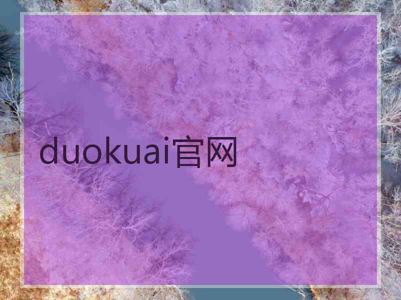 duokuai官网