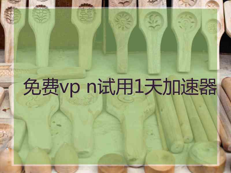 免费vp n试用1天加速器