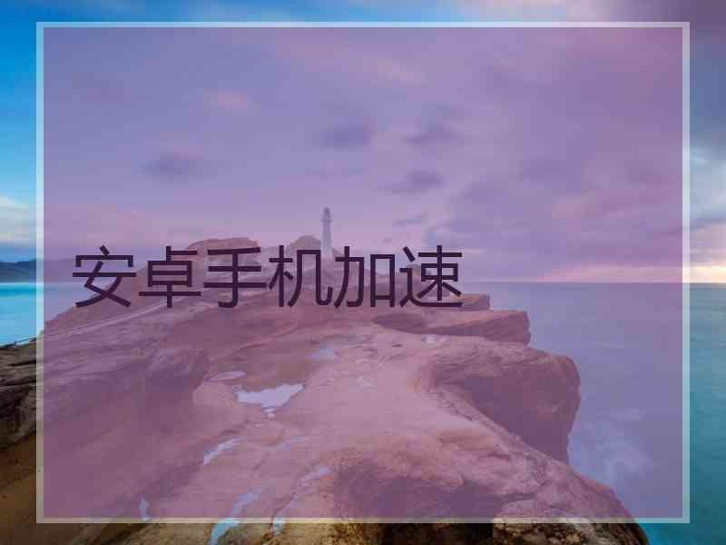 安卓手机加速