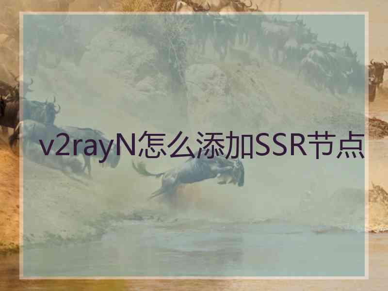 v2rayN怎么添加SSR节点