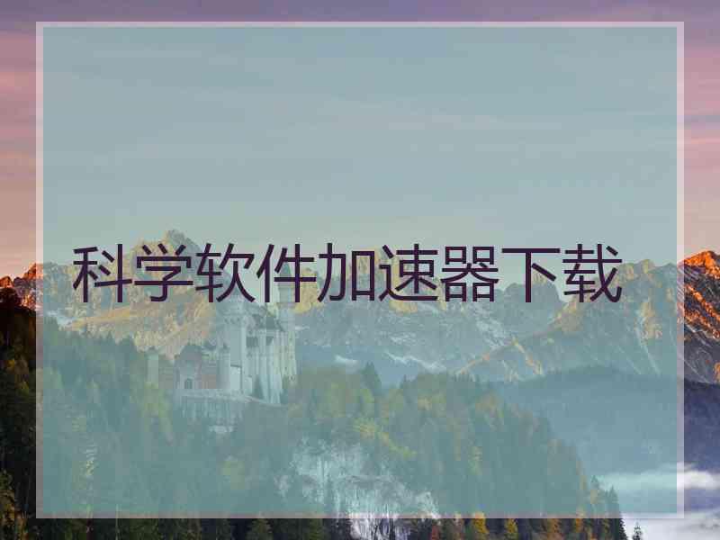 科学软件加速器下载