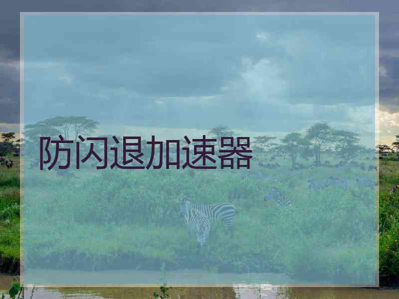 防闪退加速器