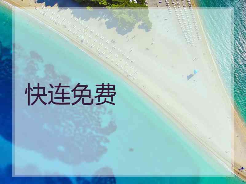 快连免费