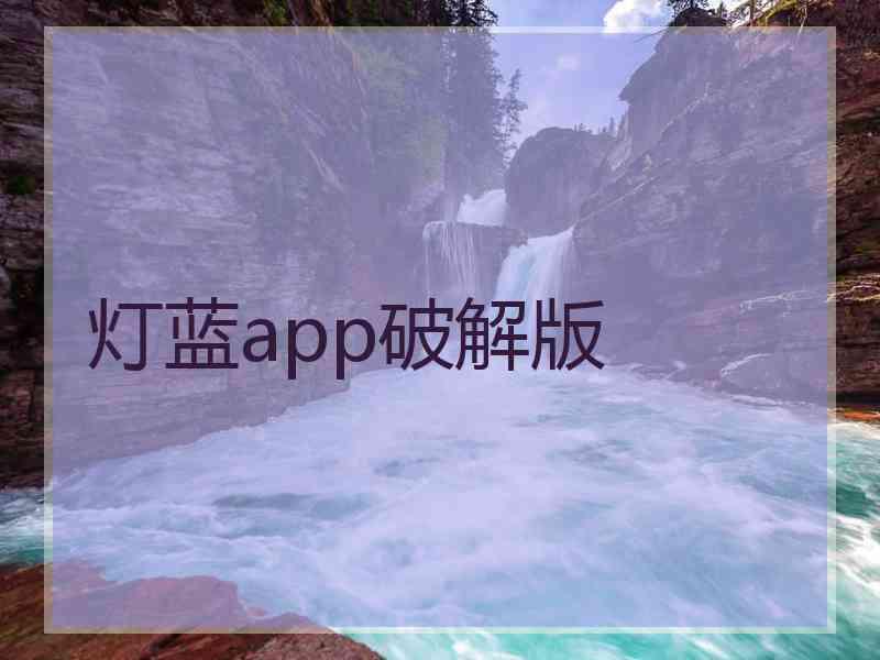 灯蓝app破解版
