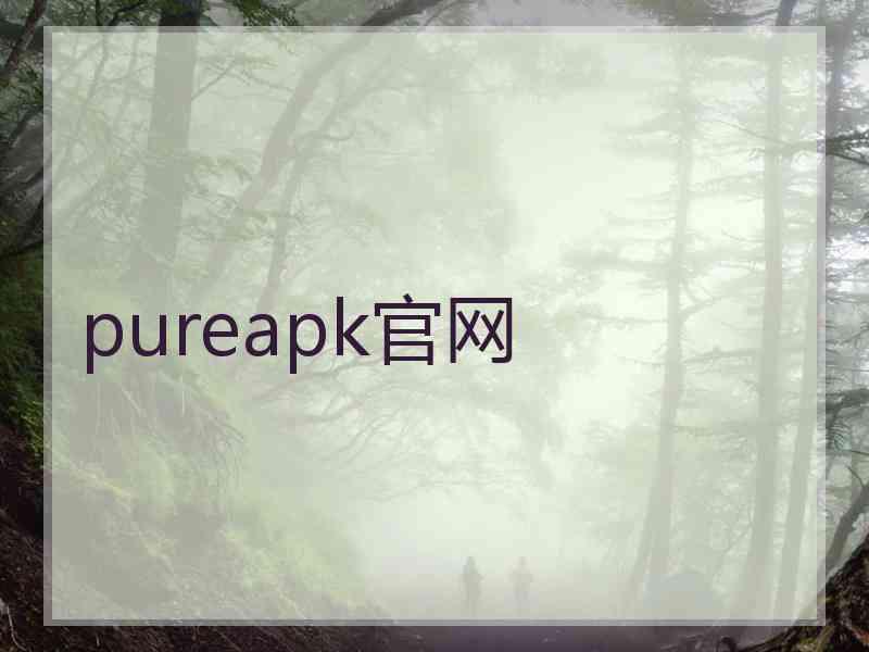 pureapk官网