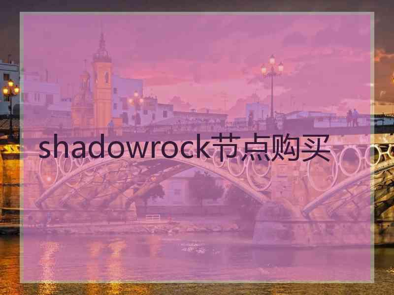 shadowrock节点购买