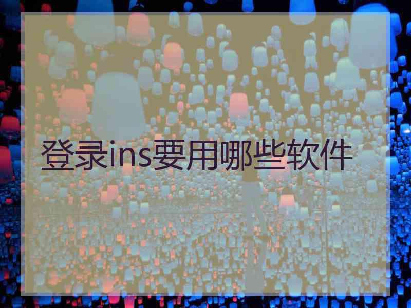 登录ins要用哪些软件
