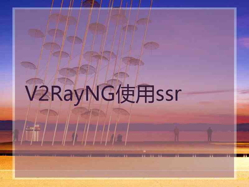 V2RayNG使用ssr