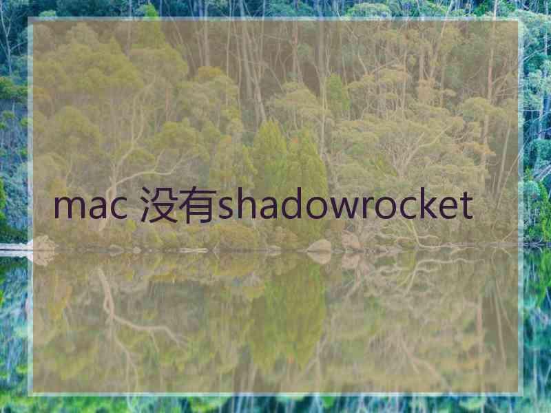 mac 没有shadowrocket