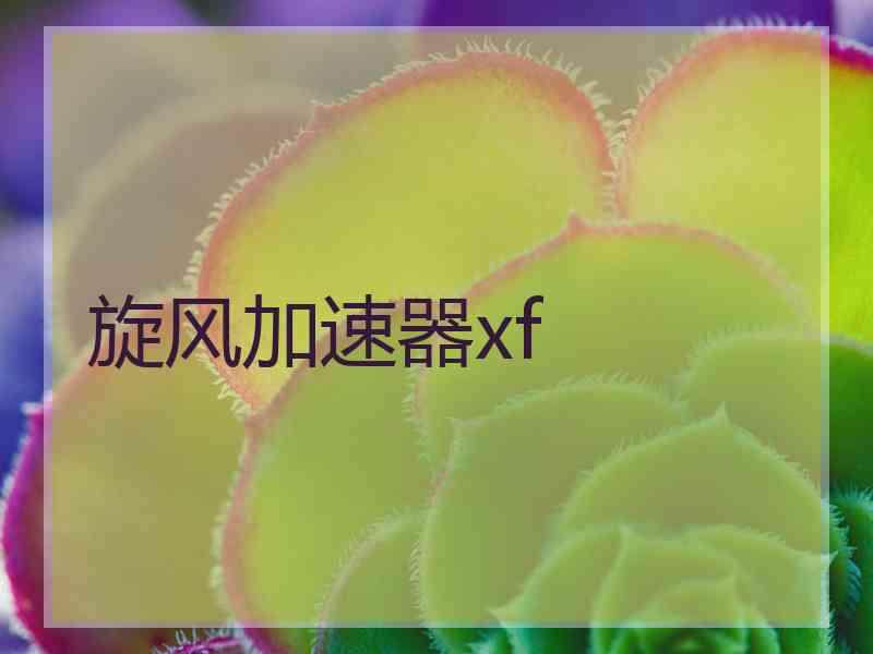 旋风加速器xf