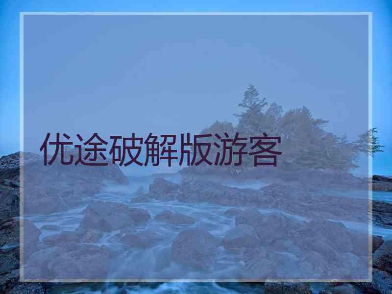 优途破解版游客
