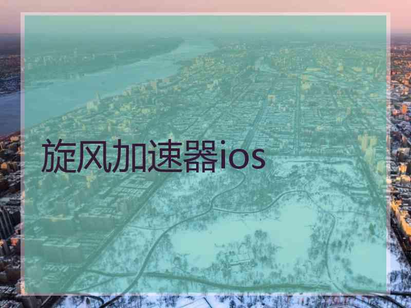 旋风加速器ios