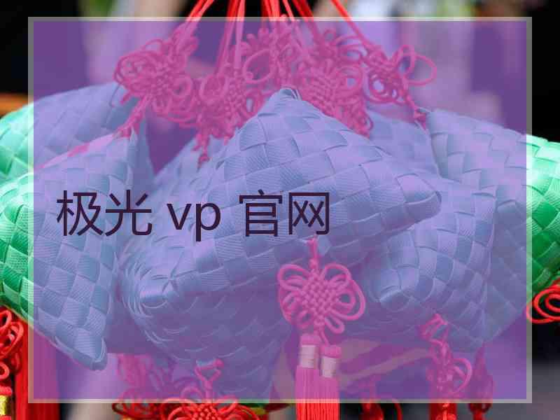 极光 vp 官网