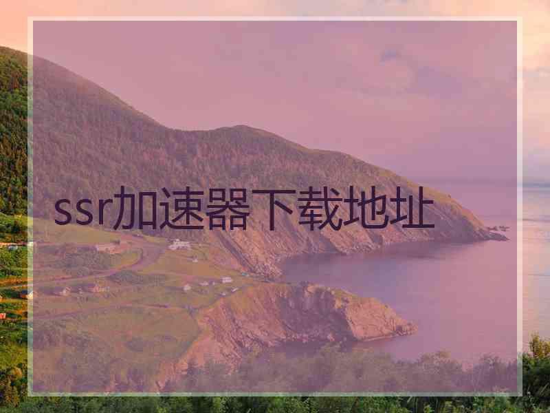 ssr加速器下载地址