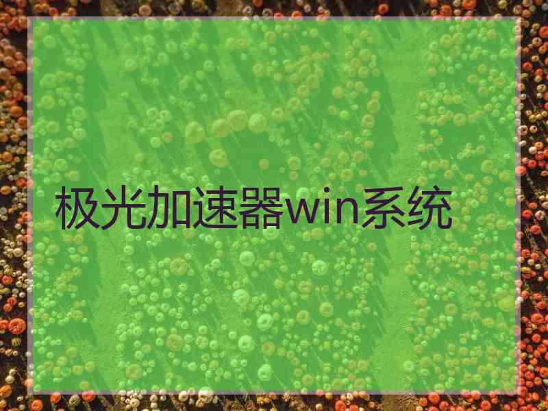 极光加速器win系统