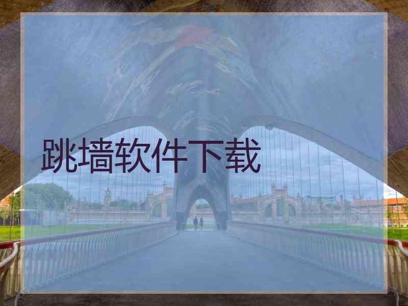 跳墙软件下载