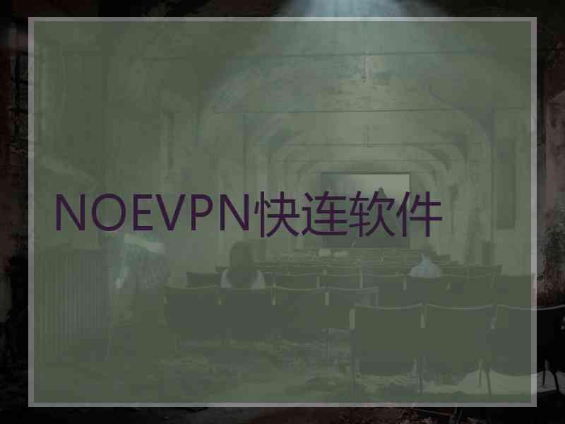 NOEVPN快连软件