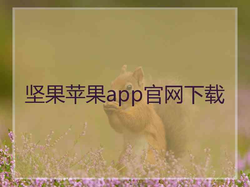 坚果苹果app官网下载
