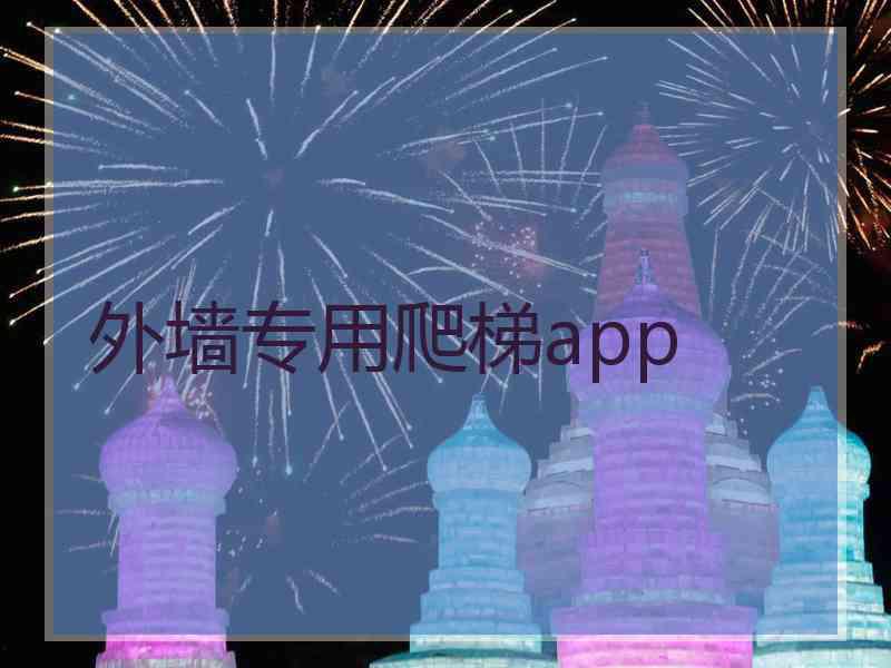 外墙专用爬梯app
