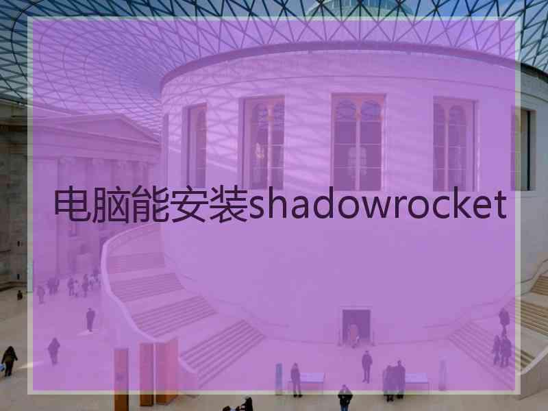 电脑能安装shadowrocket