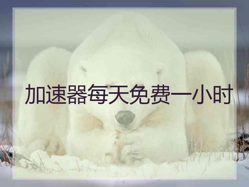 加速器每天免费一小时