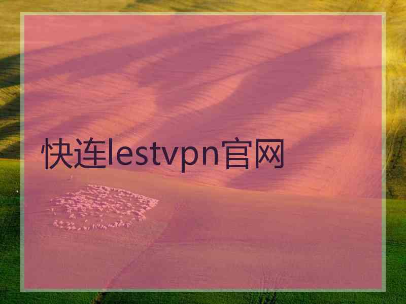 快连lestvpn官网
