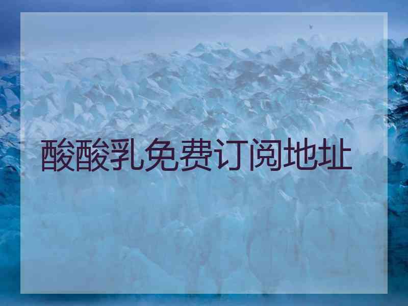 酸酸乳免费订阅地址