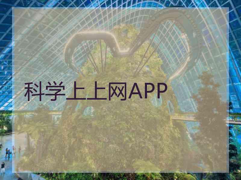 科学上上网APP