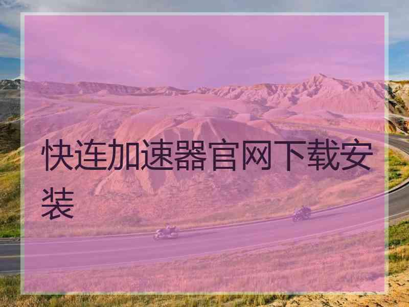 快连加速器官网下载安装