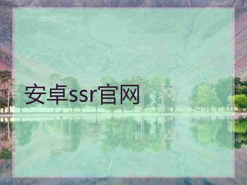 安卓ssr官网