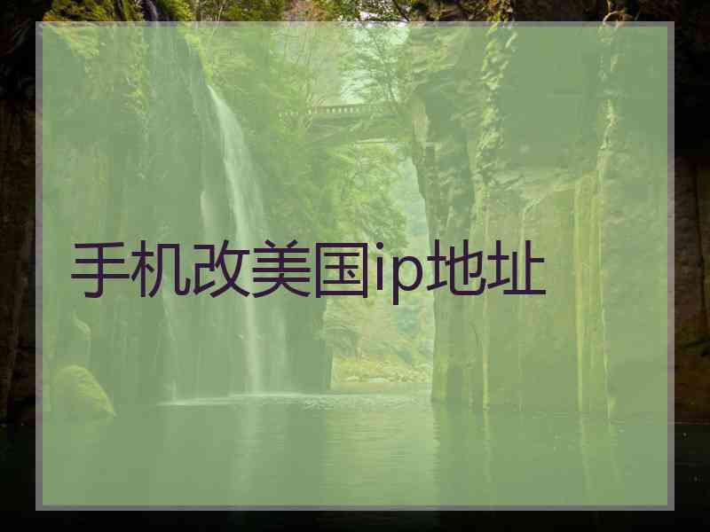 手机改美国ip地址