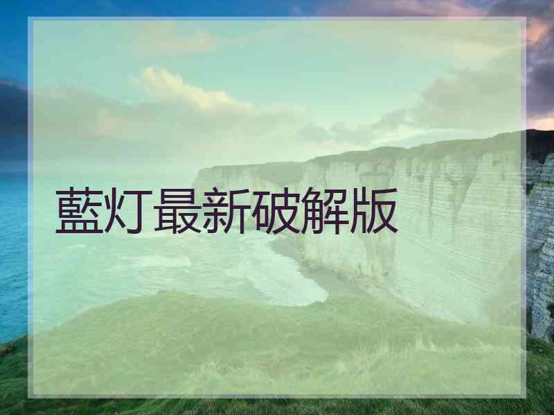 藍灯最新破解版