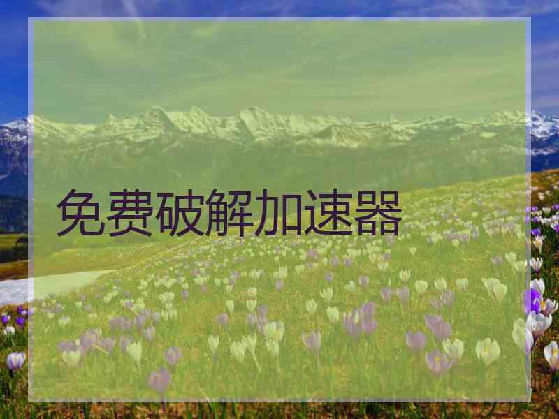 免费破解加速器