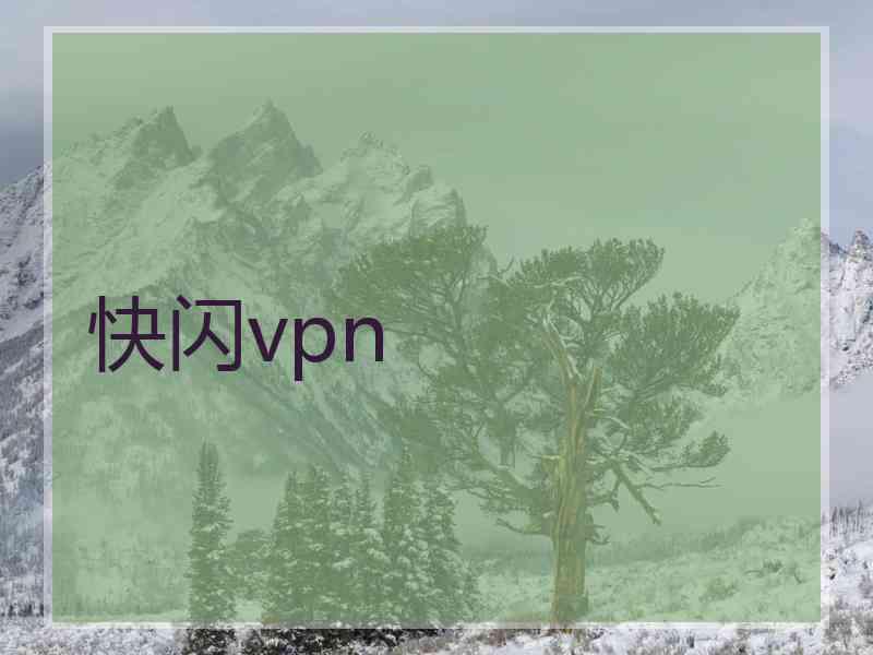 快闪vpn