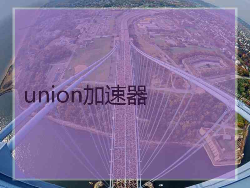 union加速器