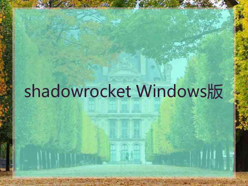 shadowrocket Windows版