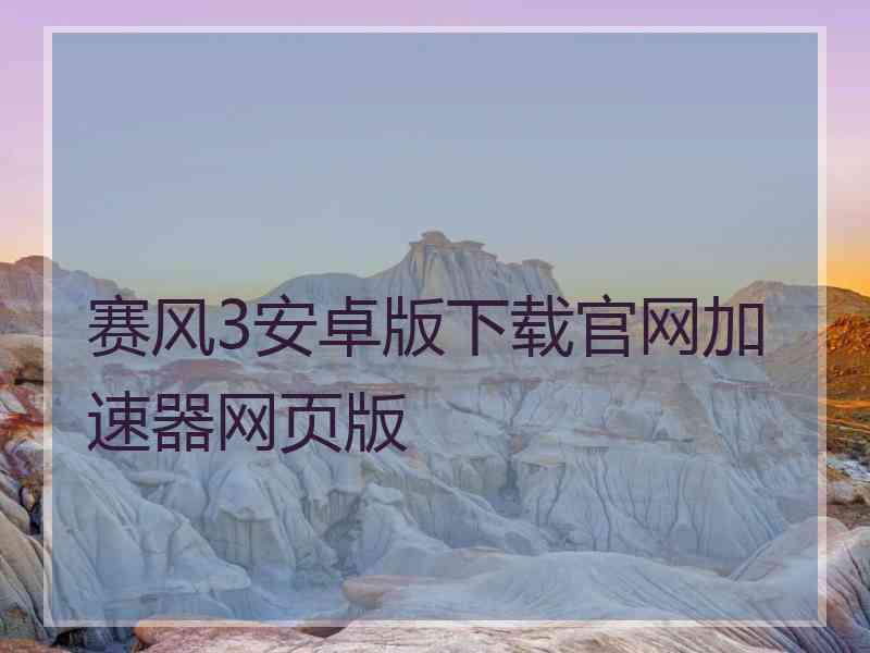 赛风3安卓版下载官网加速器网页版