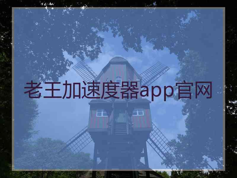 老王加速度器app官网