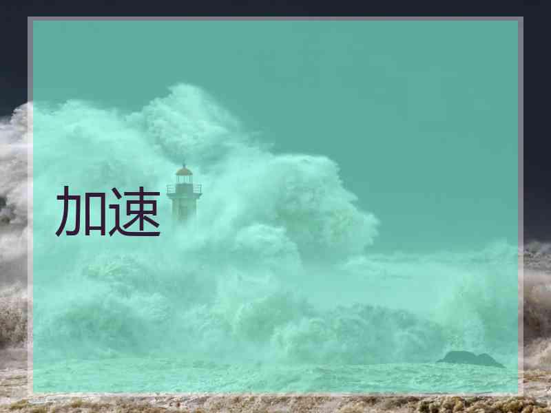 加速