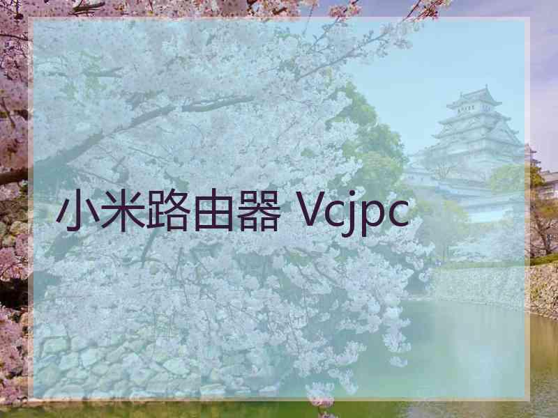 小米路由器 Vcjpc