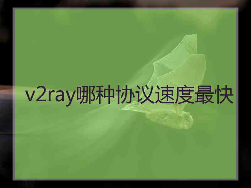 v2ray哪种协议速度最快