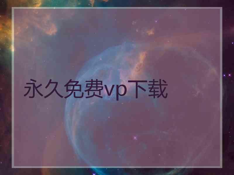 永久免费vp下载