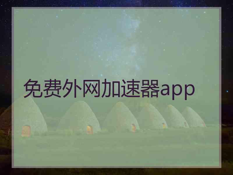 免费外网加速器app