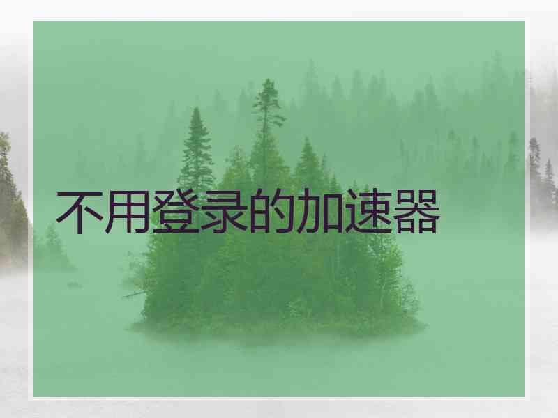 不用登录的加速器