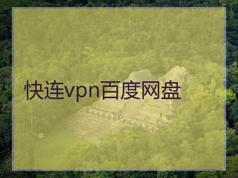 快连vpn百度网盘