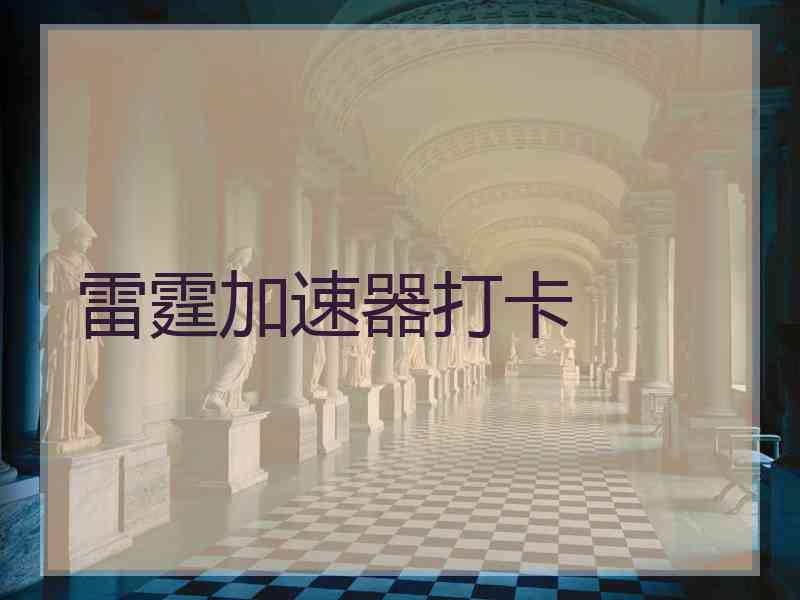 雷霆加速器打卡