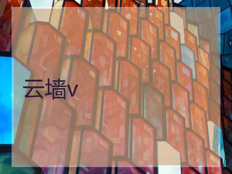 云墙v
