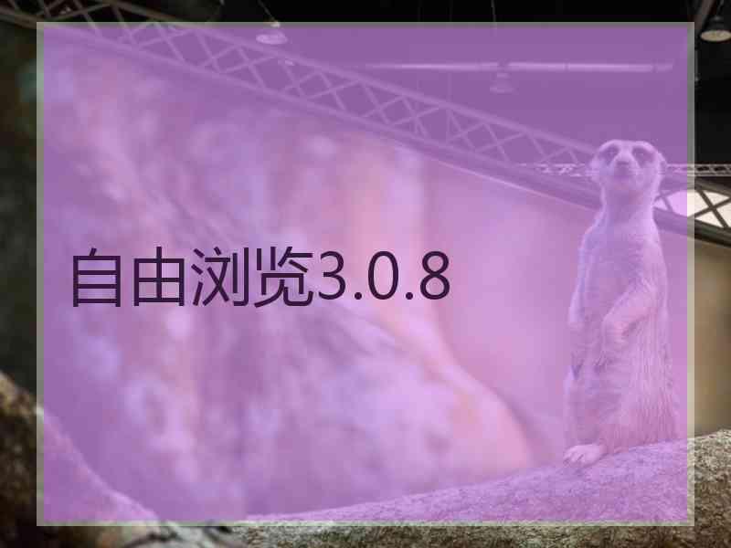自由浏览3.0.8